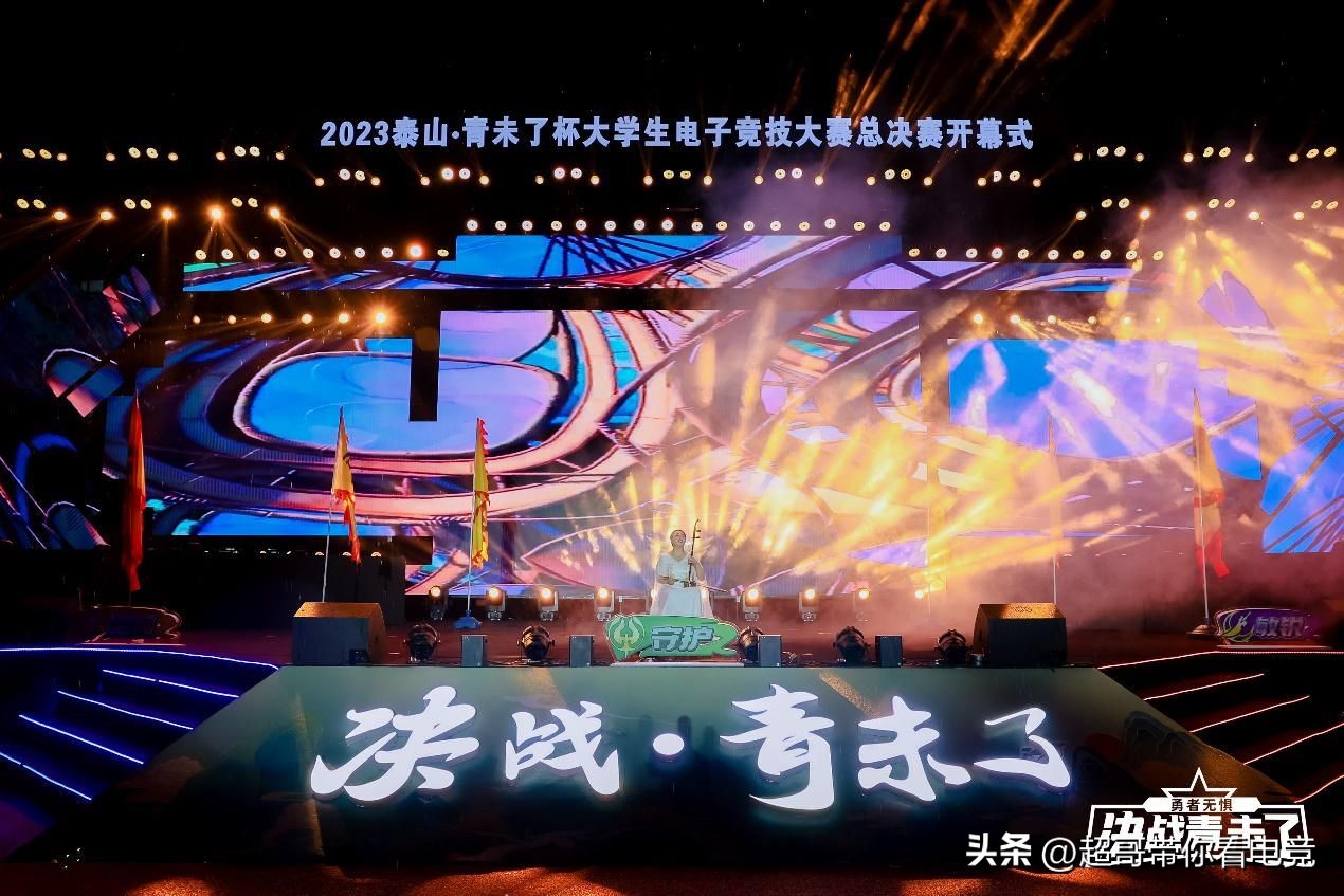 电竞之夏！2023泰山“青未了杯”大学生电子竞技大赛圆满落幕
