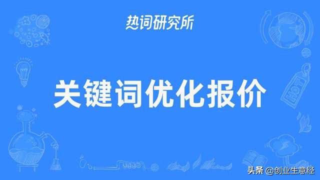 关键词智能计划调价格,关键词优化报价方案