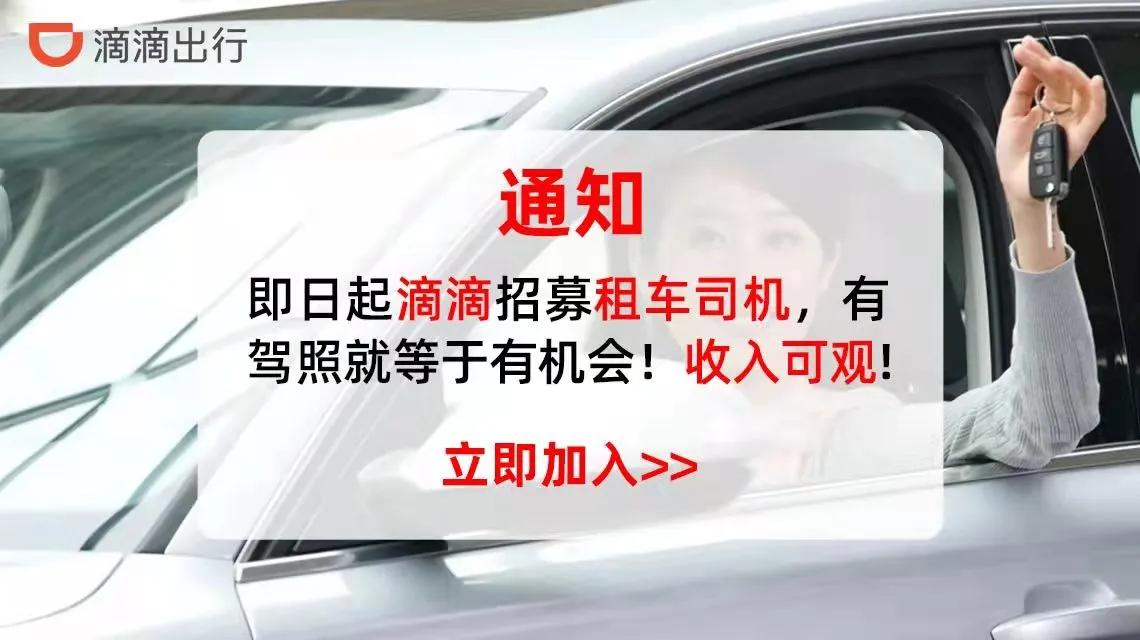信阳新年务工新选择！全国各地自由跑车！滴滴官方自营车