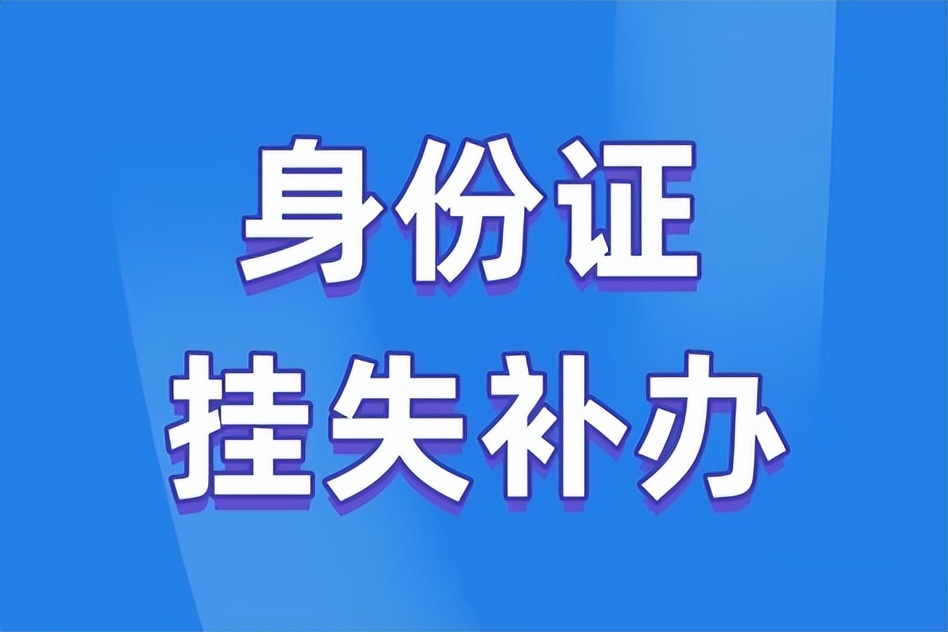 宁波身份证挂失补办流程,广西身份证网上挂失流程
