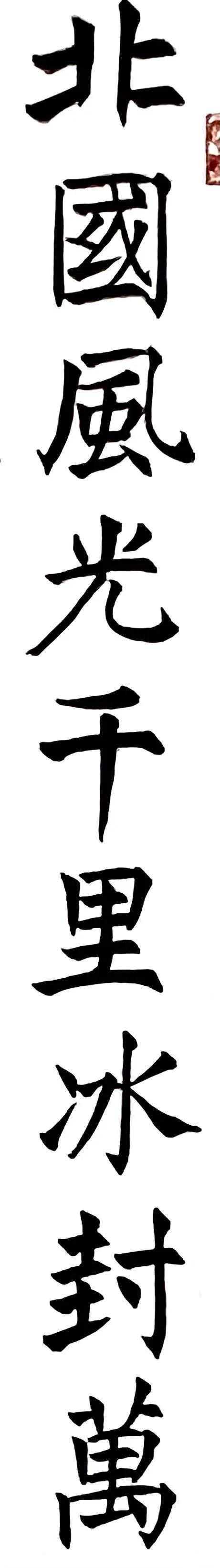 《姜东舒书法艺术》集·楷书赏析(20)·毛*东泽**〈*园春沁**·雪〉