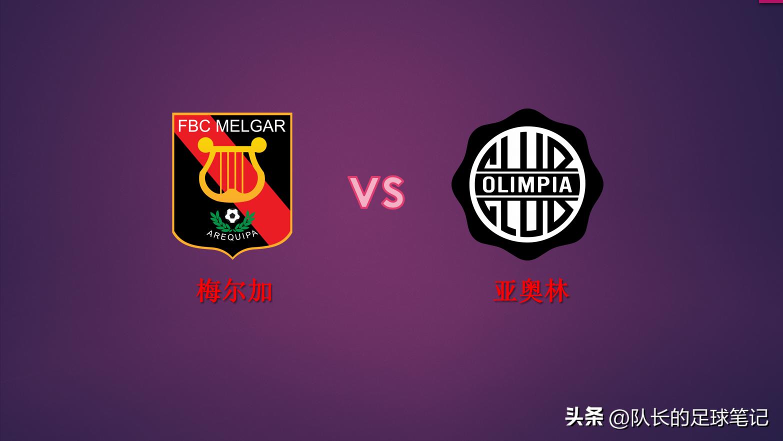 解放者杯比分预测,解放者杯推荐弗鲁米嫩vs亚松森