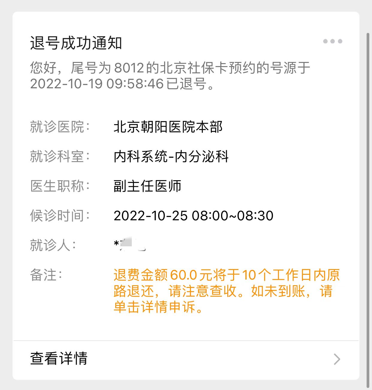 京医通预约挂号没取号退钱吗,京医通怎么取消挂号