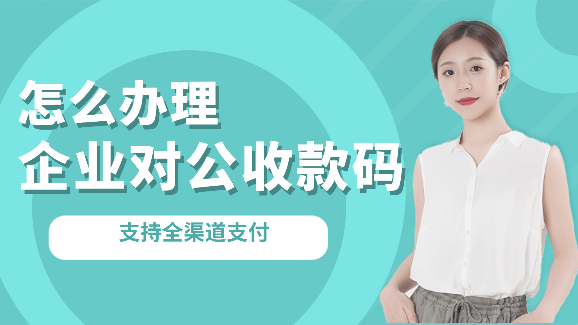 申请公户收款码需要什么资料,怎么给公户办收款码