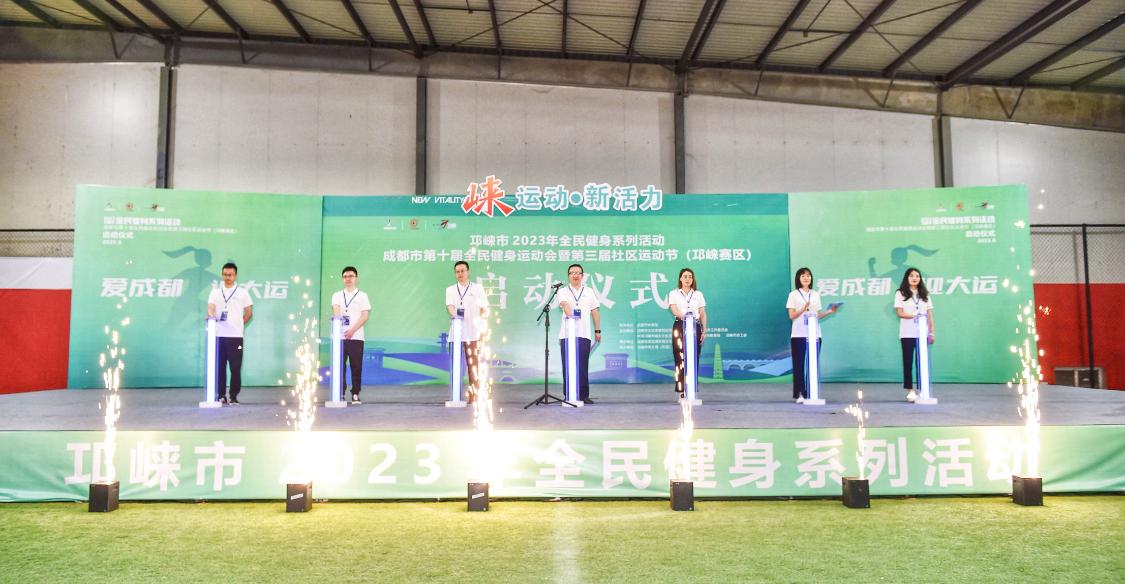 邛崃市2023全民健身系列活动启动仪式顺利举行