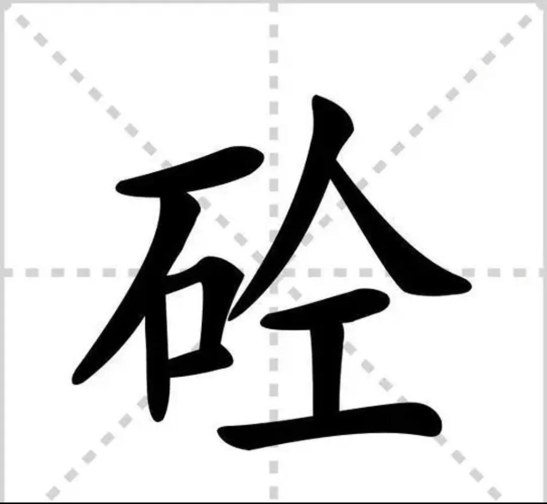现代人造的字有哪些,有时很惊叹我国古人的造字艺术