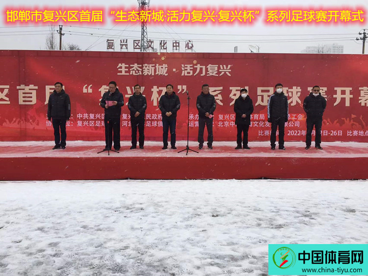 邯郸首届复兴杯社区足球,邯郸市复兴区足球比赛