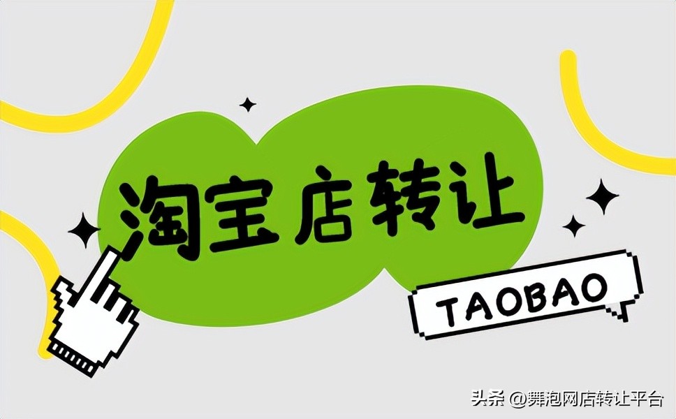 淘宝店怎么过户,淘宝c店能过户吗