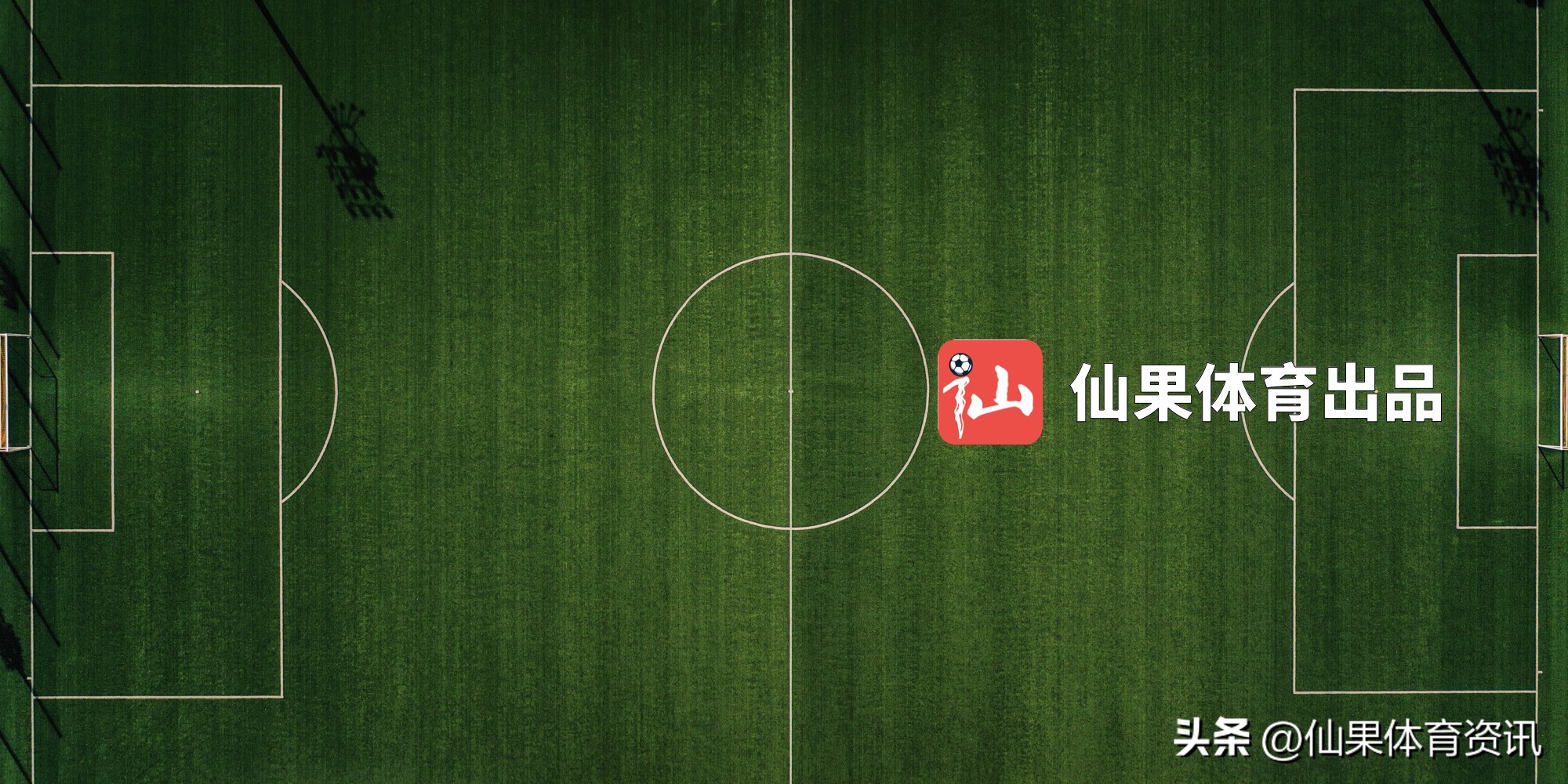 马尔康中超进了几球,哈兰德和马尔康