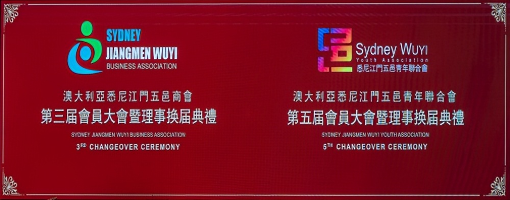 澳洲悉尼江门五邑商会暨澳洲悉尼江门五邑青年联合会换届典礼举行