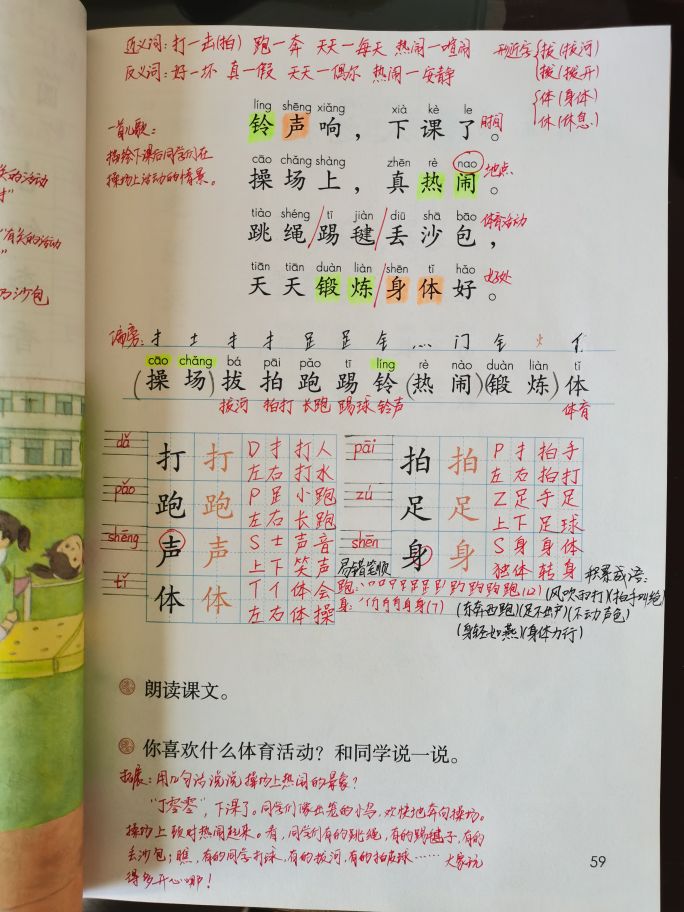 一年级语文下册操场上笔记完整版,一年级下册语文识字7操场上生字