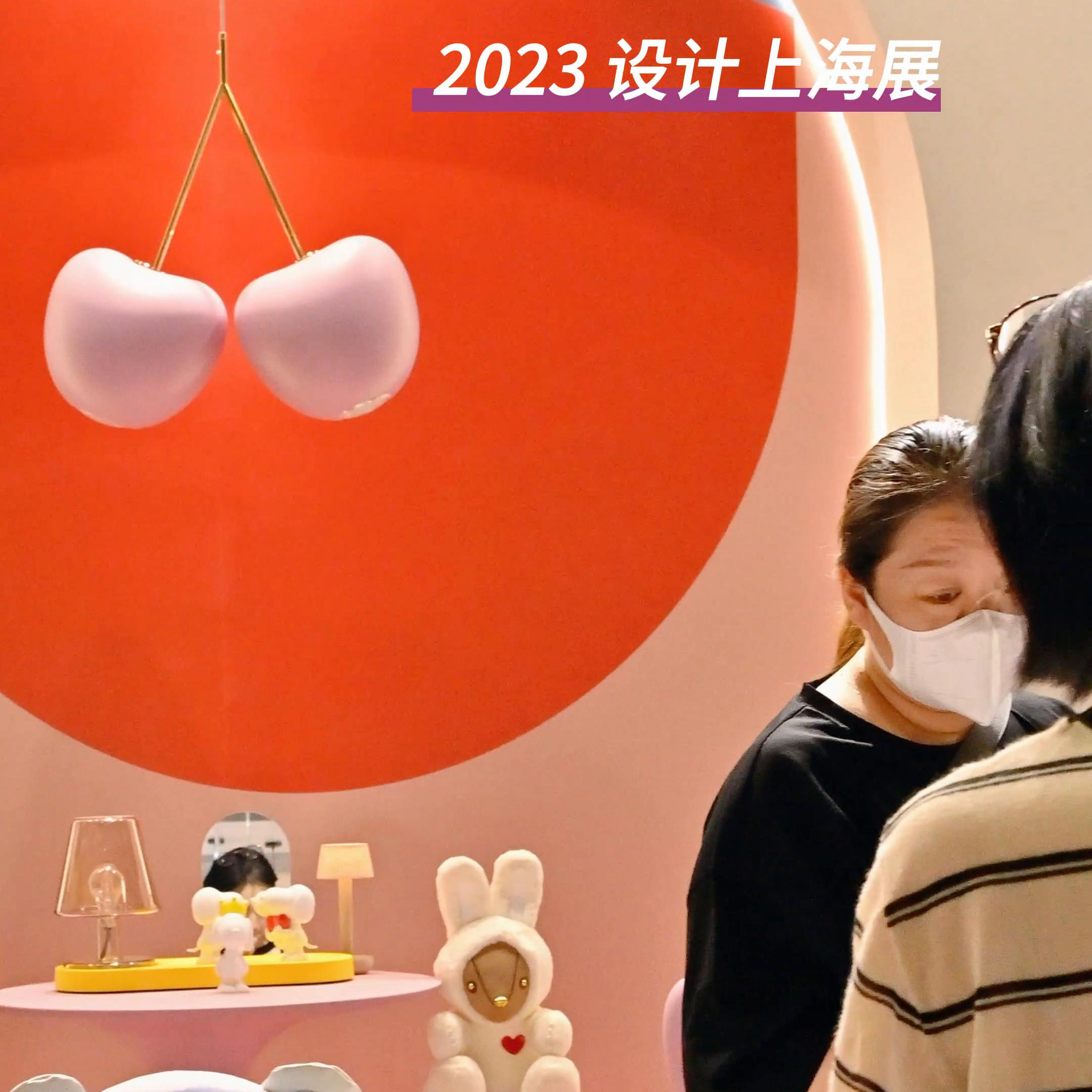 一起逛|2023设计上海展设计师的盛会#设计美学