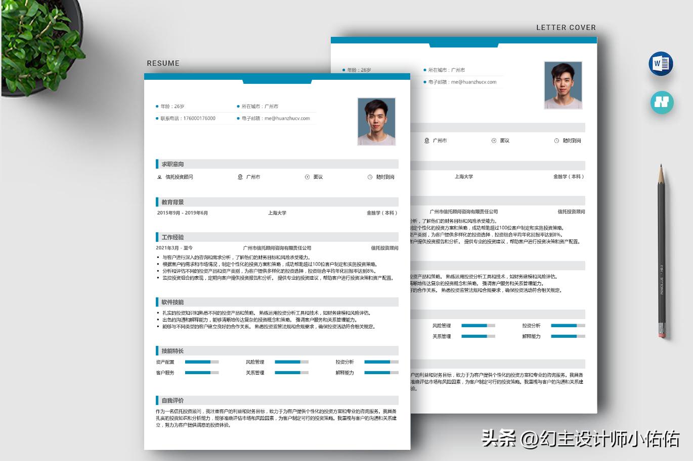 信托财富顾问岗位,信托理财经理面试简历模板