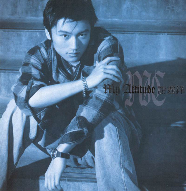 谢霆锋到底是帅还是酷,谢霆锋是真心对王菲吗