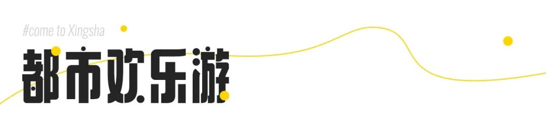 星沙五一去哪里玩,夏季长沙星沙吃喝玩乐攻略