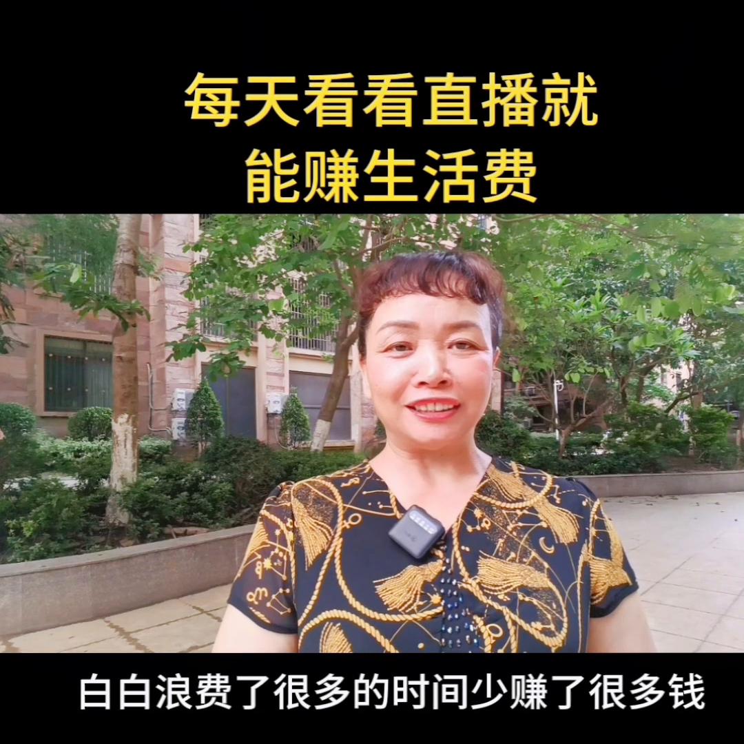 每天看直播也能赚钱,天天看直播赚收益