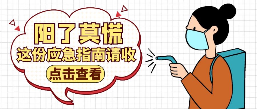 突然阳了是怎么回事,突然阳了发高烧怎么办