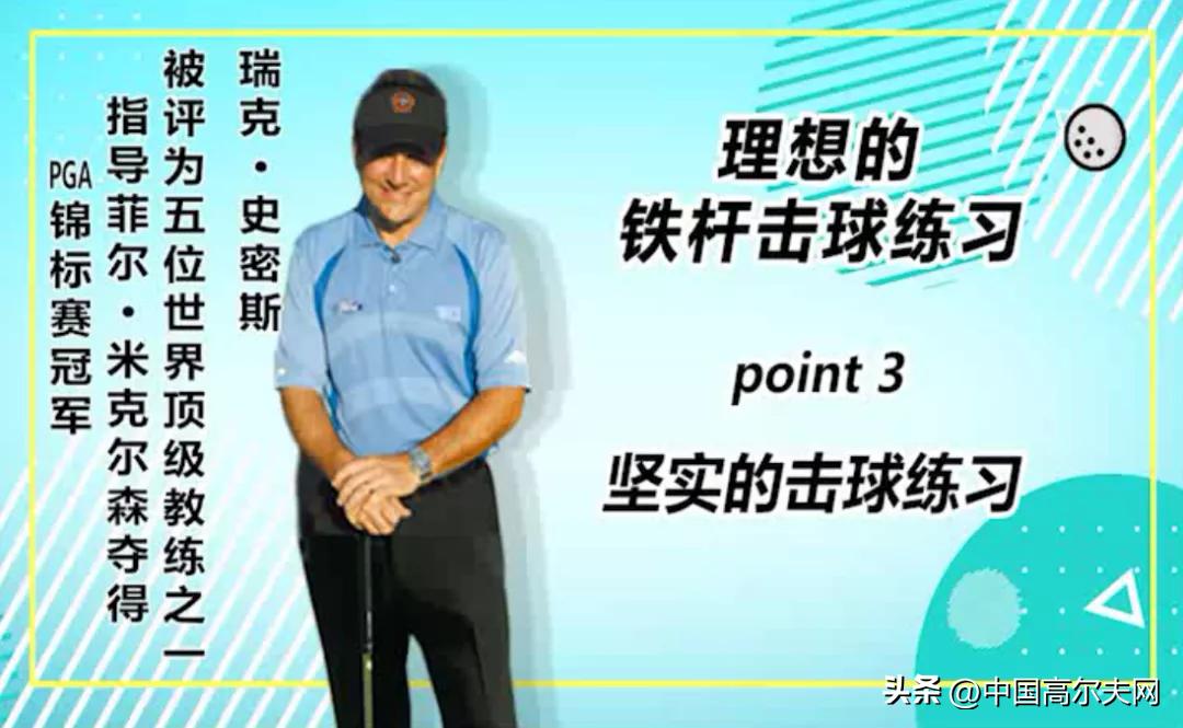 瑞克史密斯教学视频,瑞克史密斯高球技巧