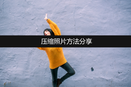 手机照片怎么压缩的方法,压缩照片最简单的方法