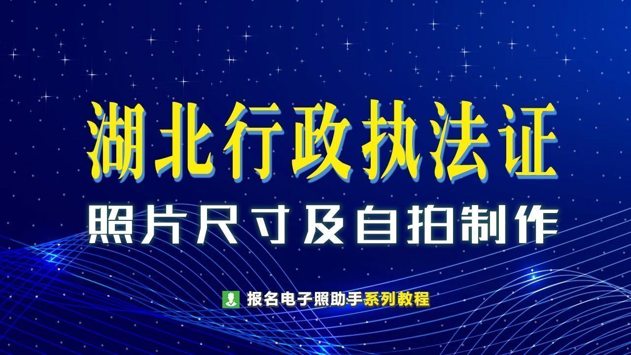 安徽省行政执法证照片制作,行政执法证照片怎么制作处理