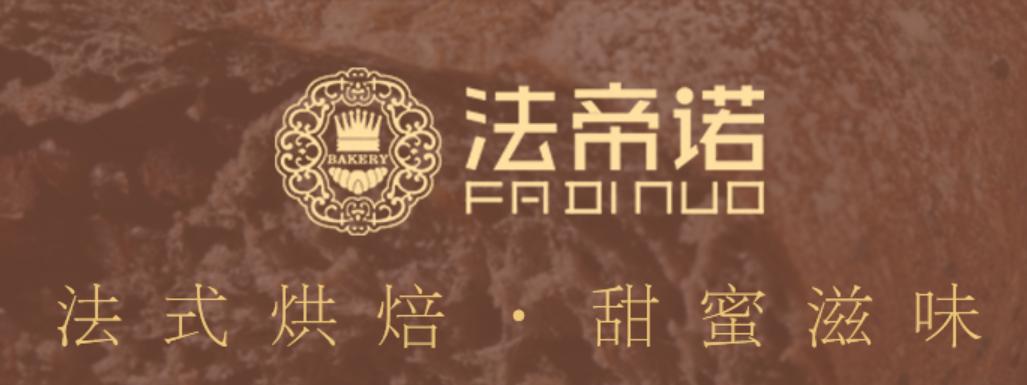 法帝诺加盟官网,法帝诺烘焙店加盟多少钱