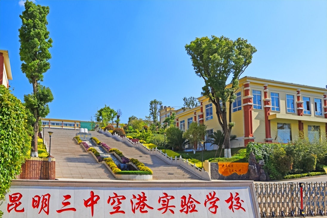 昆明三中空港实验学校,昆明空港实验学校怎样