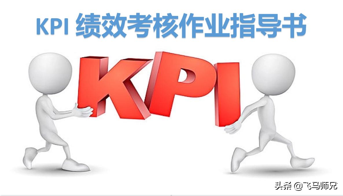 kpi绩效考核方案及全套流程表格,kpi绩效考核指标范文