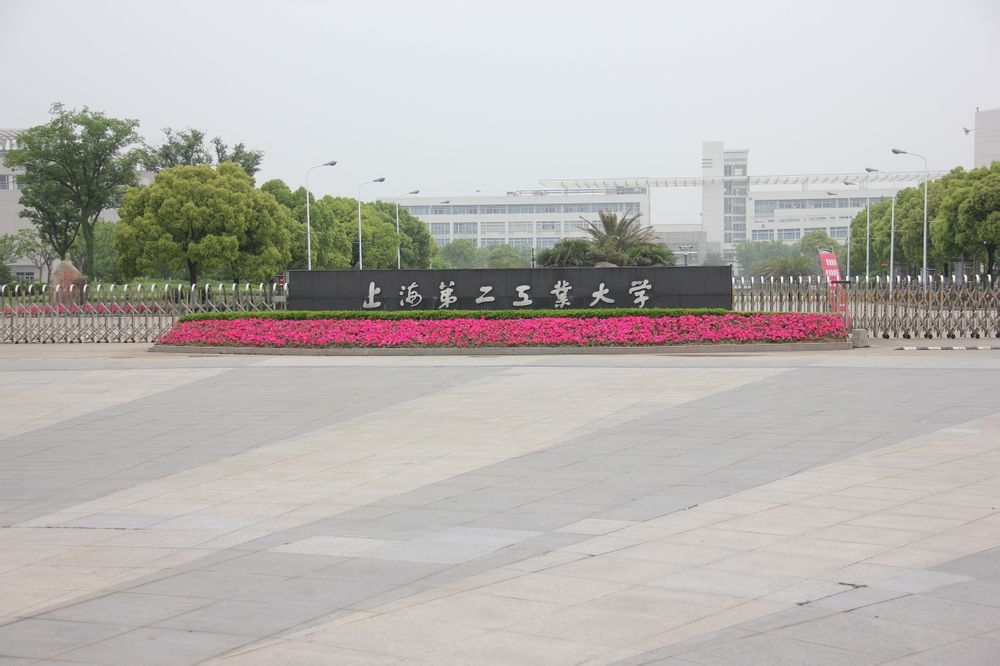 上海第二工业大学和上海工程技术,上海第二工业大学和上海工程大学