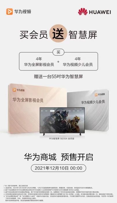 买会员就送华为智慧屏SE55A如此超值福利尽在华为商城