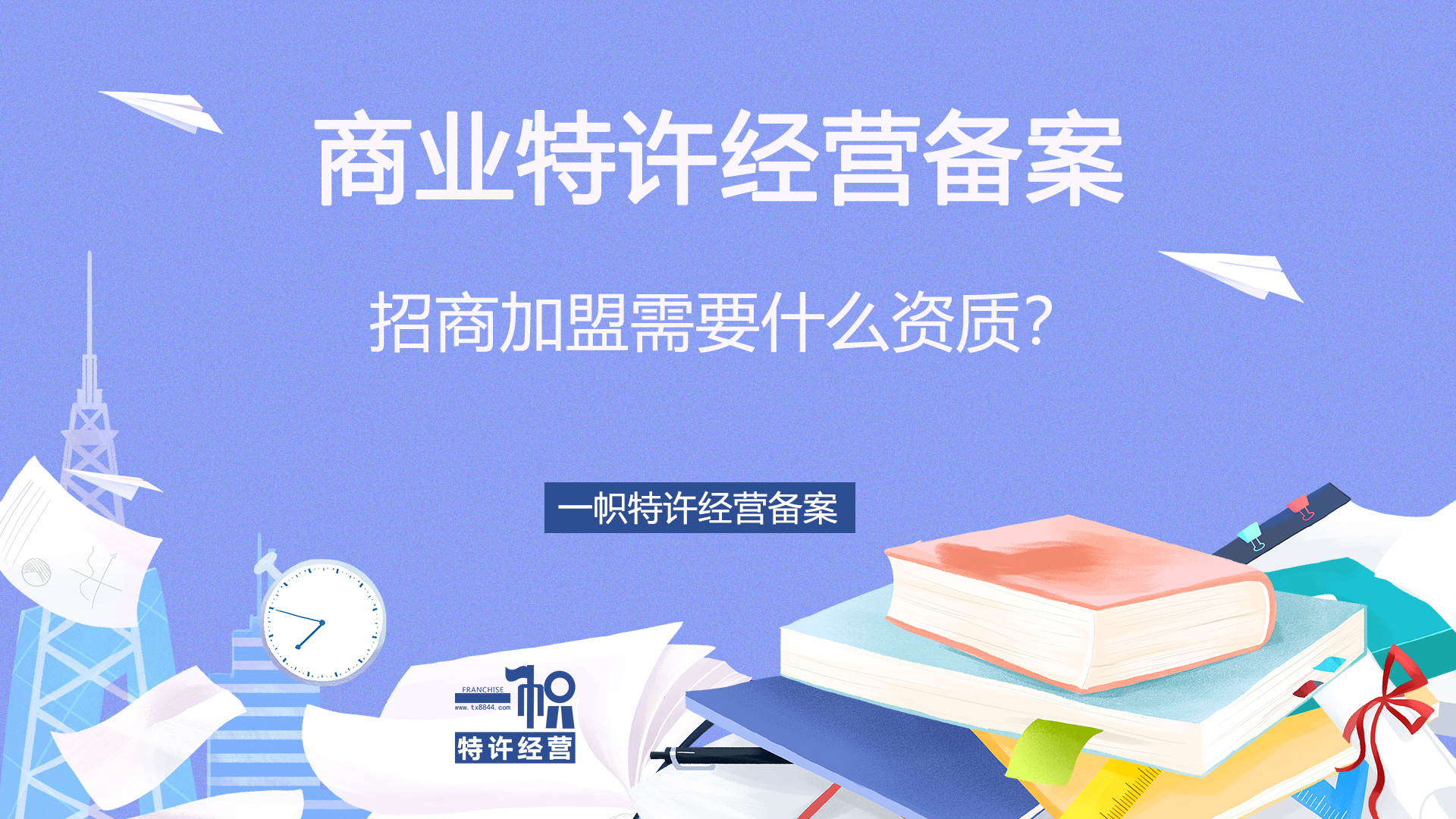 招商加盟需要什么资质,招商加盟资质怎么办理