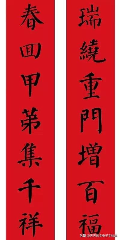 颜体2024年春联,2022颜体春联书法9字联