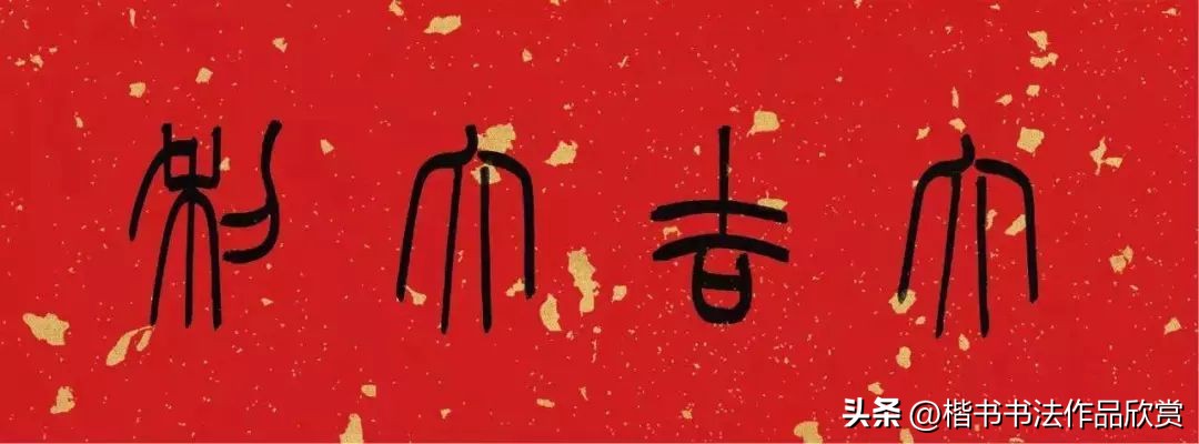 九言春联大门对联行书欣赏