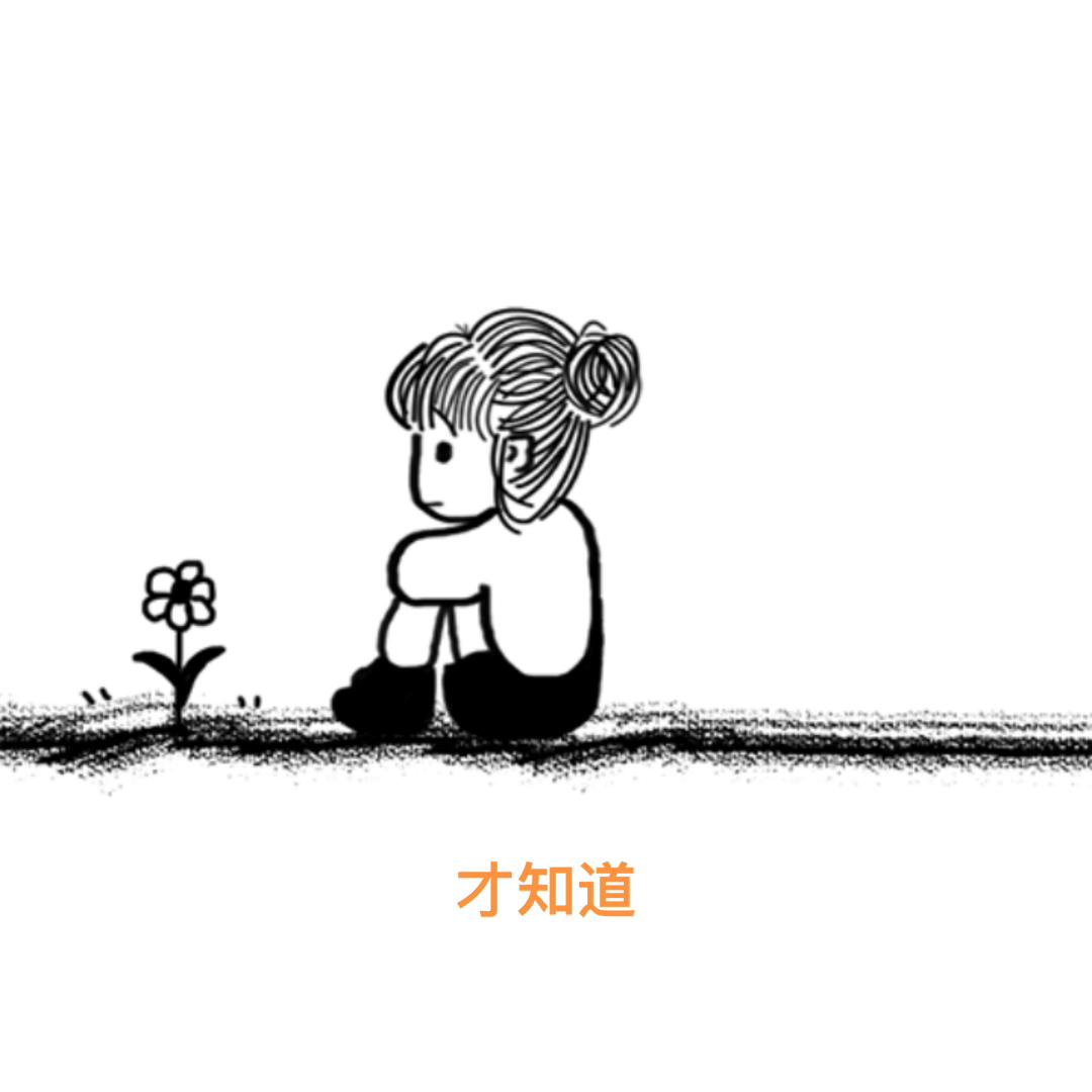 别人永远也只是把你当做是个外人，怎么会考虑你的感受呢！...