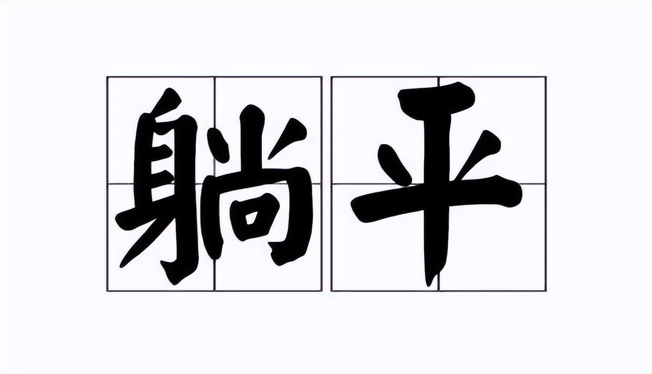 躺平可不可取,躺平究竟可不可取