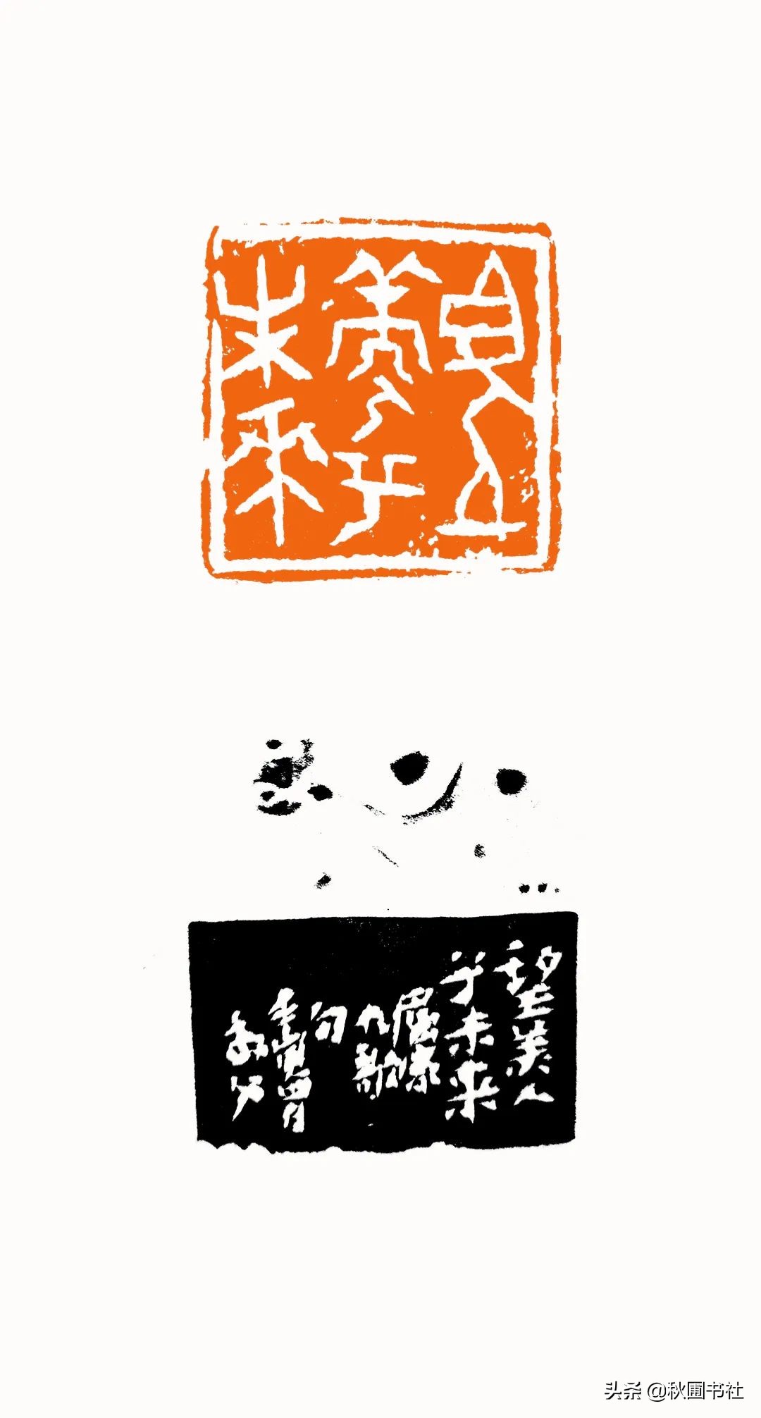 一瞬千年|全国篆刻名家邀请展·秋圃端阳雅集