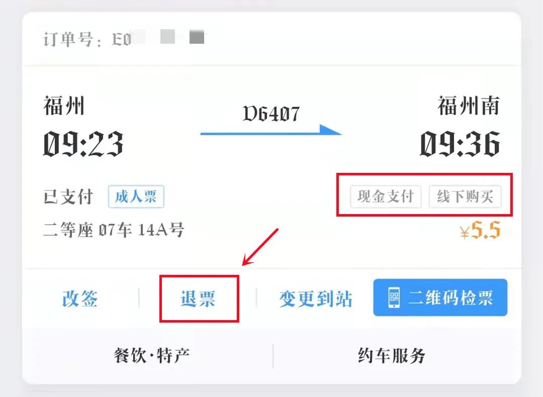 现金支付线下购买火车票怎么退,线上和线下购火车票