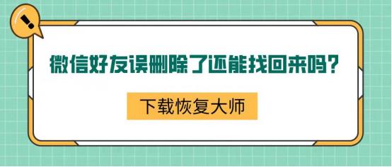 误删除的微信好友怎么恢复,误删除微信好友怎么恢复