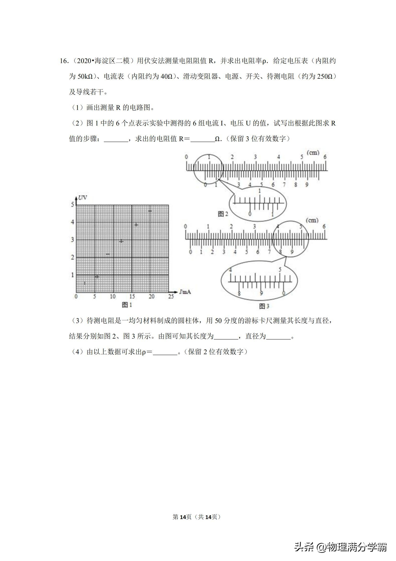 高二物理测电阻实验题,高中物理实验导体电阻率的测量
