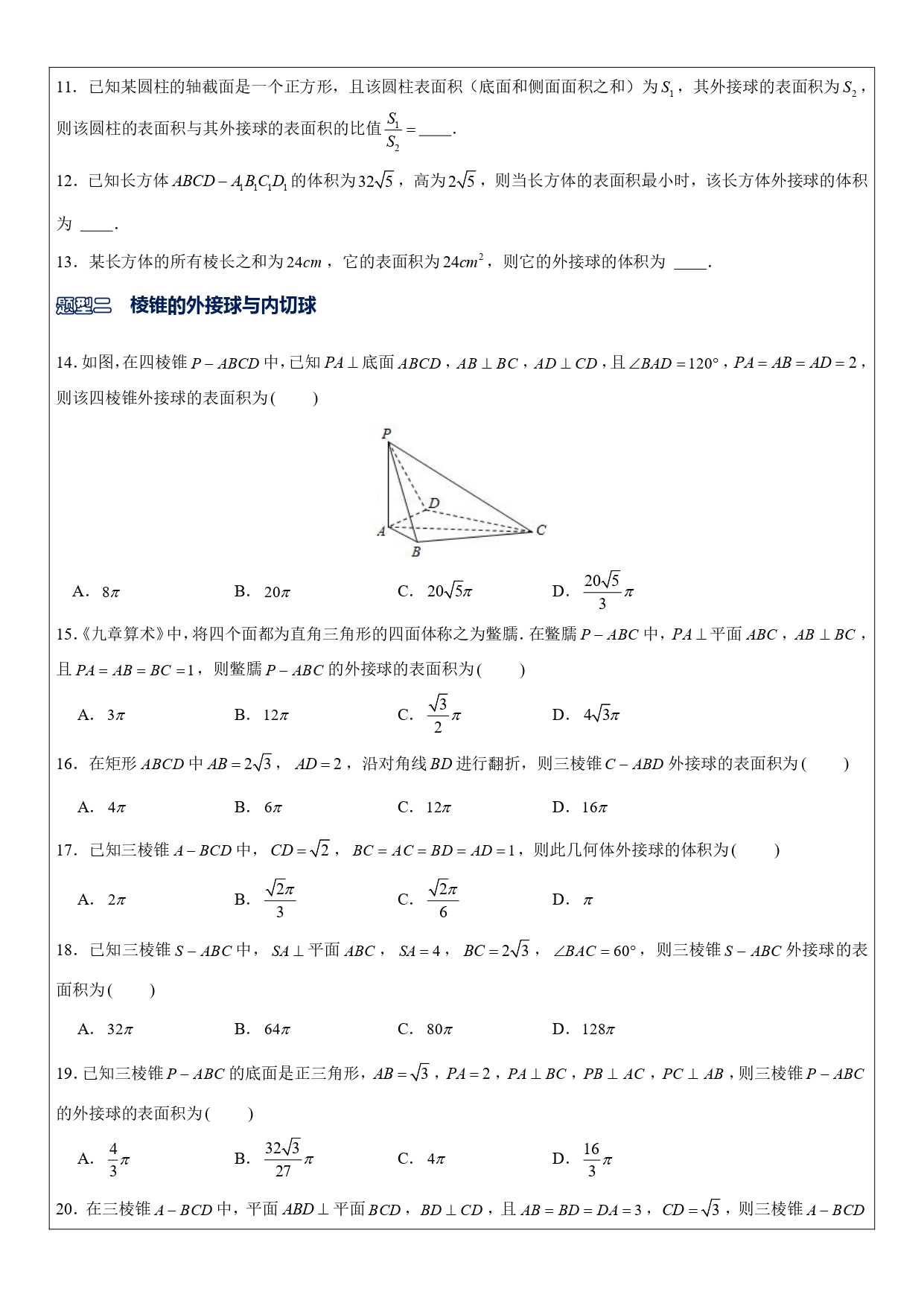 高中数学内接球模型题型,高中数学立体几何内切球