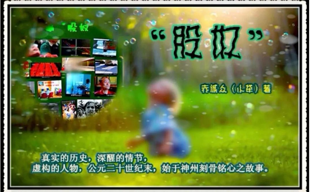 ＂股奴＂中篇小说一二二初稿版（试发）