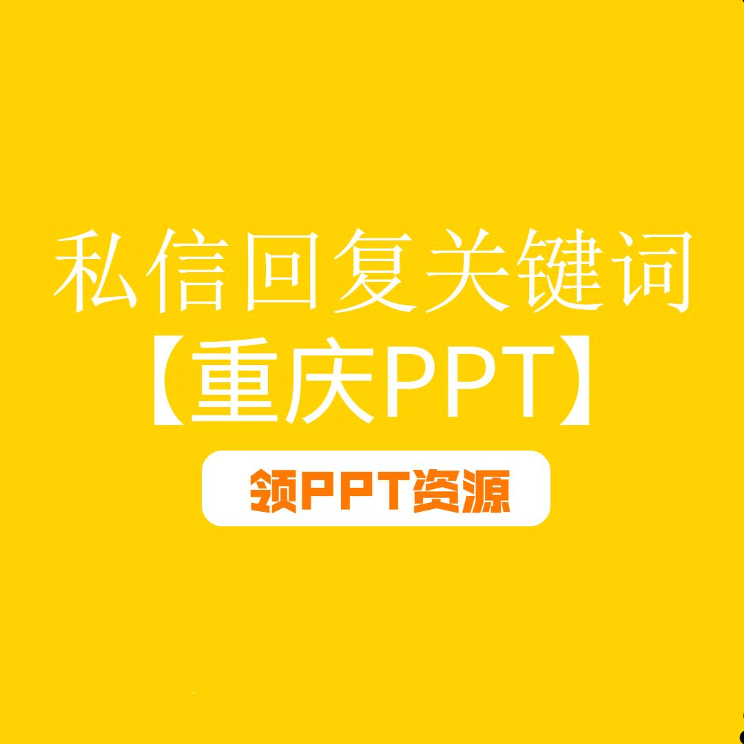 重庆旅游景点ppt制作,重庆旅游宣传ppt