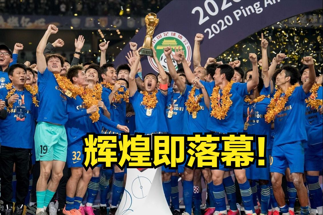 冠军主帅的困惑：曾经价值80亿的中超，为何投资者抽身离去