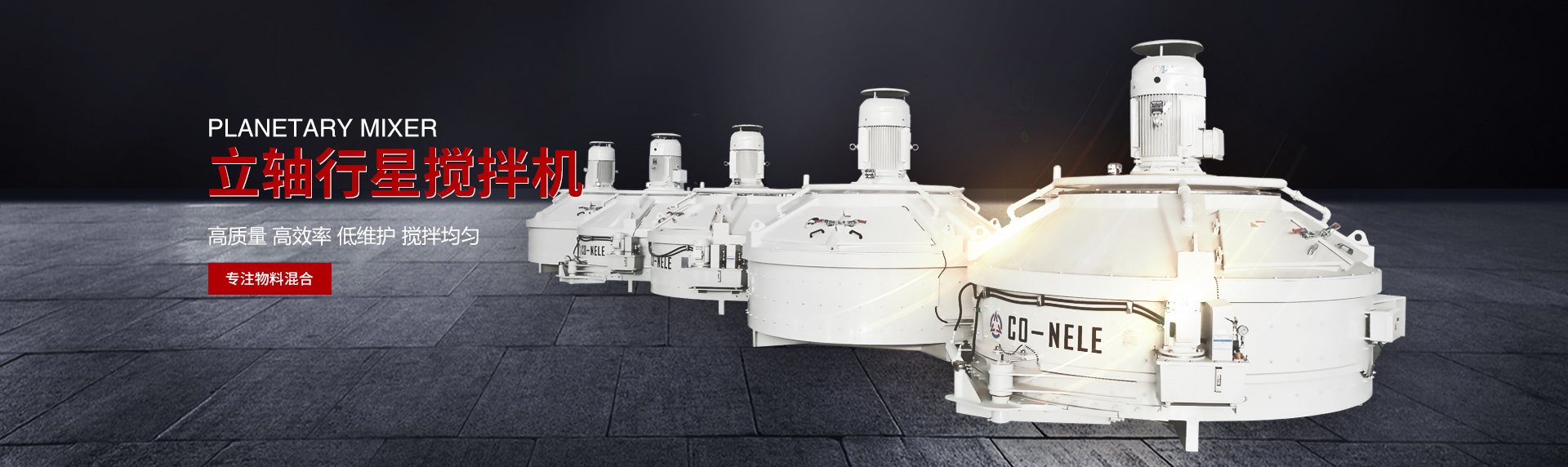科尼乐立轴行星搅拌机哪里产的,科尼乐立轴行星搅拌机分解图