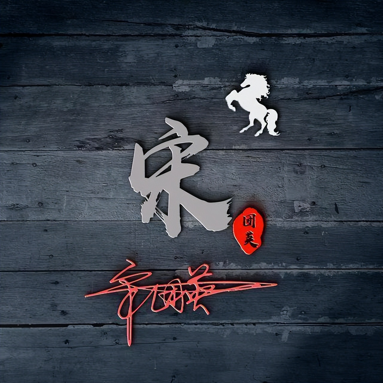 输入姓氏自动生成头像签名生成器,励志姓氏签名头像50款爱我中华