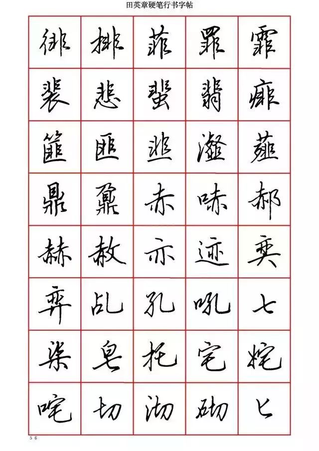 田英章硬笔书法100字,田英章行书钢笔字教学视频