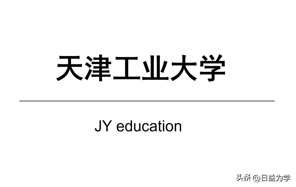 天津工业大学是211工程吗，都有哪些专业比较好