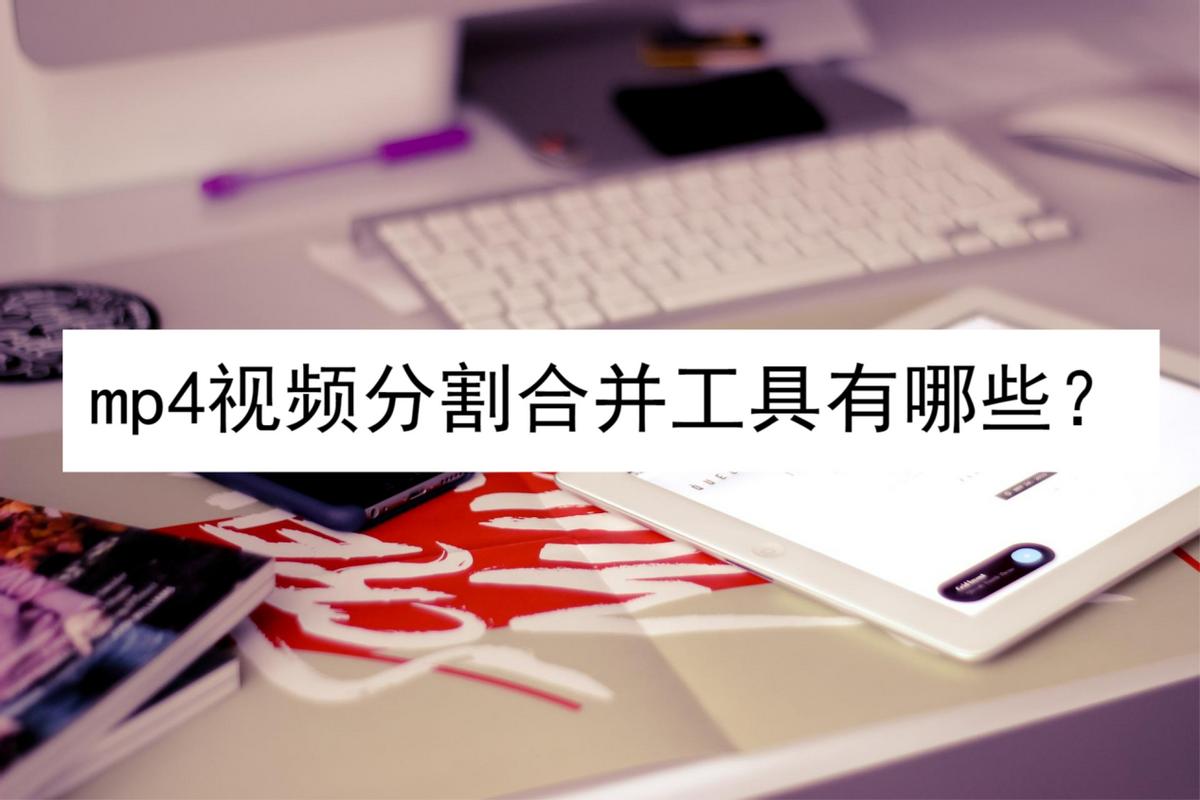 mp4视频分割合并工具有哪些?试试这些视频软件