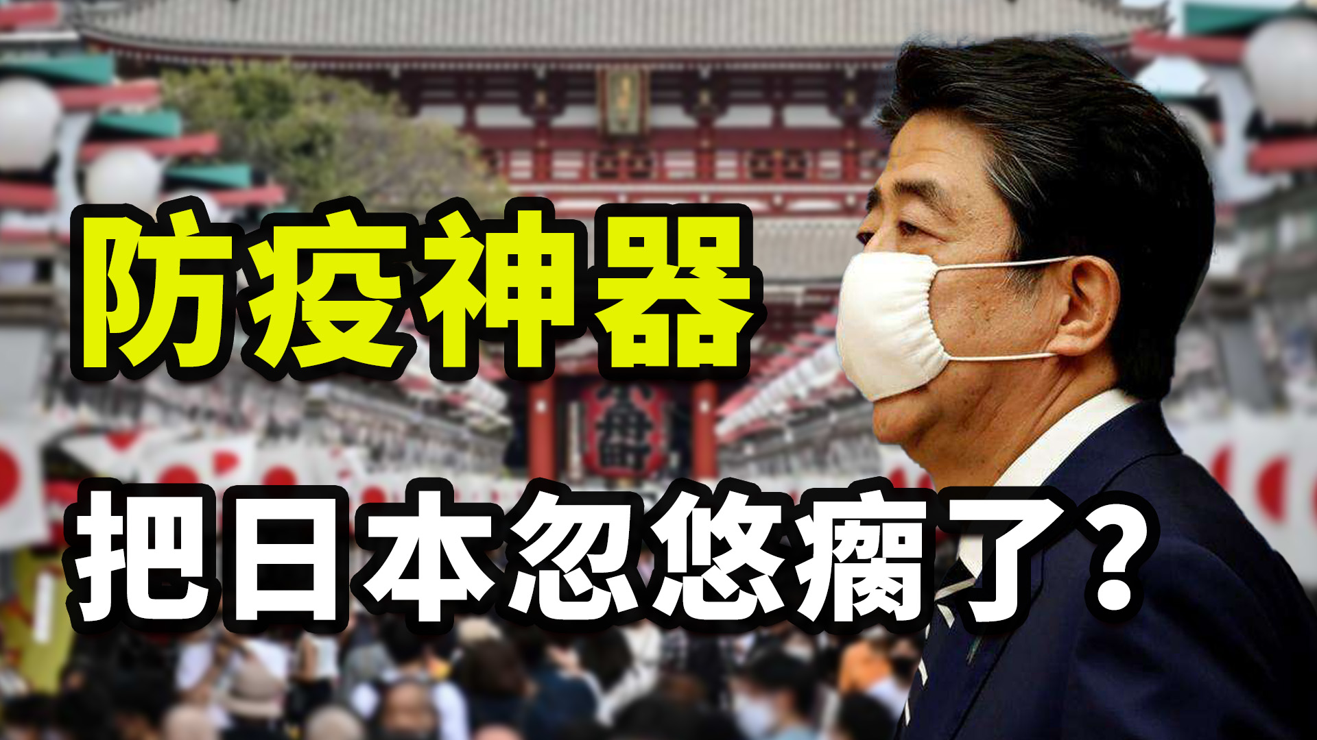 抢神石，挂卡片，看相测病毒，日本人为何沉迷玄学抗疫？