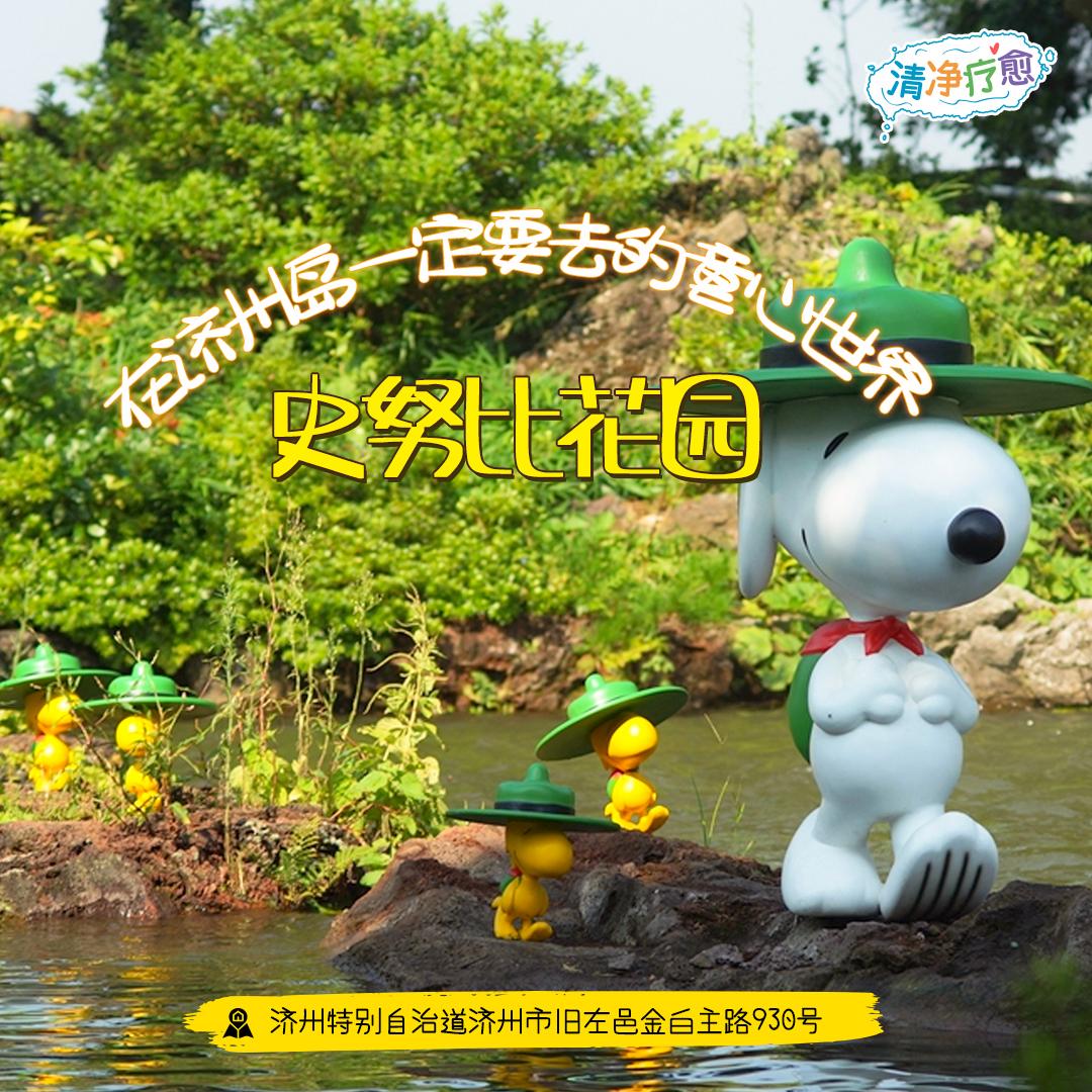 史努比乐园济州岛,济州岛史努比乐园在哪里