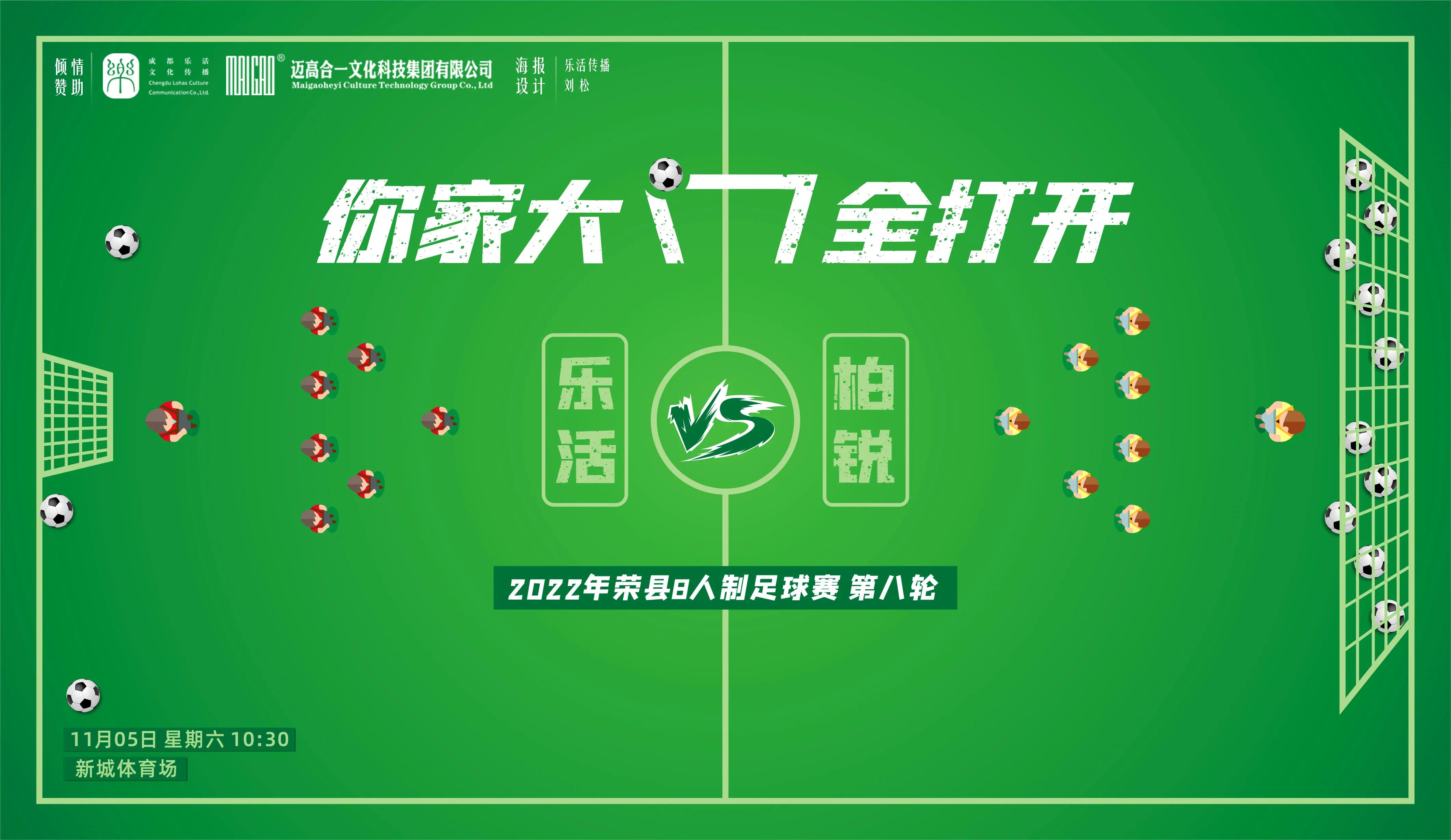 2022年荣县八人制足球赛第八九轮展望